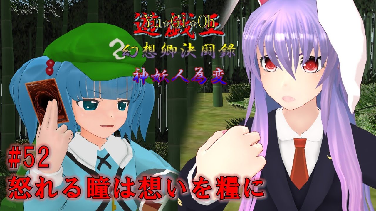【遊戯王幻想郷決闘録】#52 怒れる瞳は想いを糧に