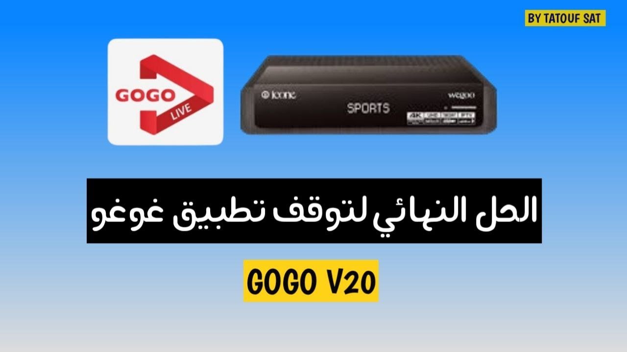 الحل النهائي لتوقف تطبيق GOGO V20 على الأجهزة الكورية أيكون