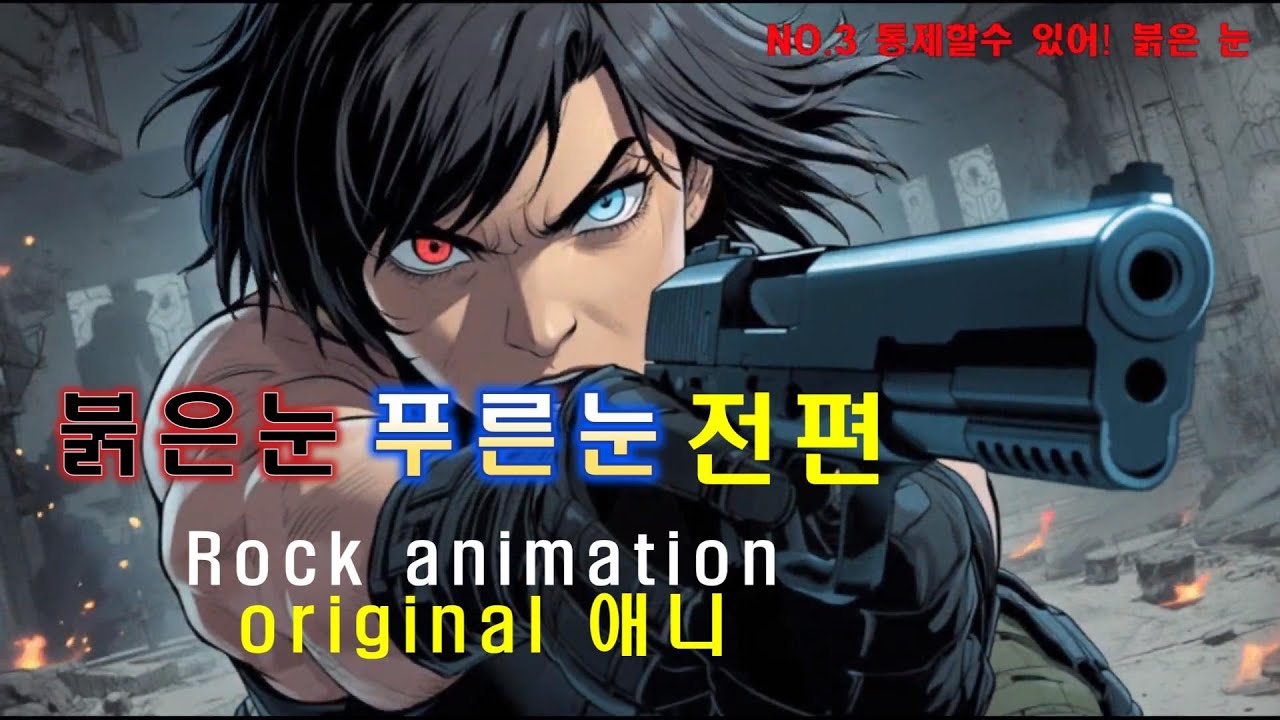 뜨겁게,강하게,붉은 눈과 푸른 눈, 실험체로 태어난 아이의 선택 | 오드아이 애니메이션