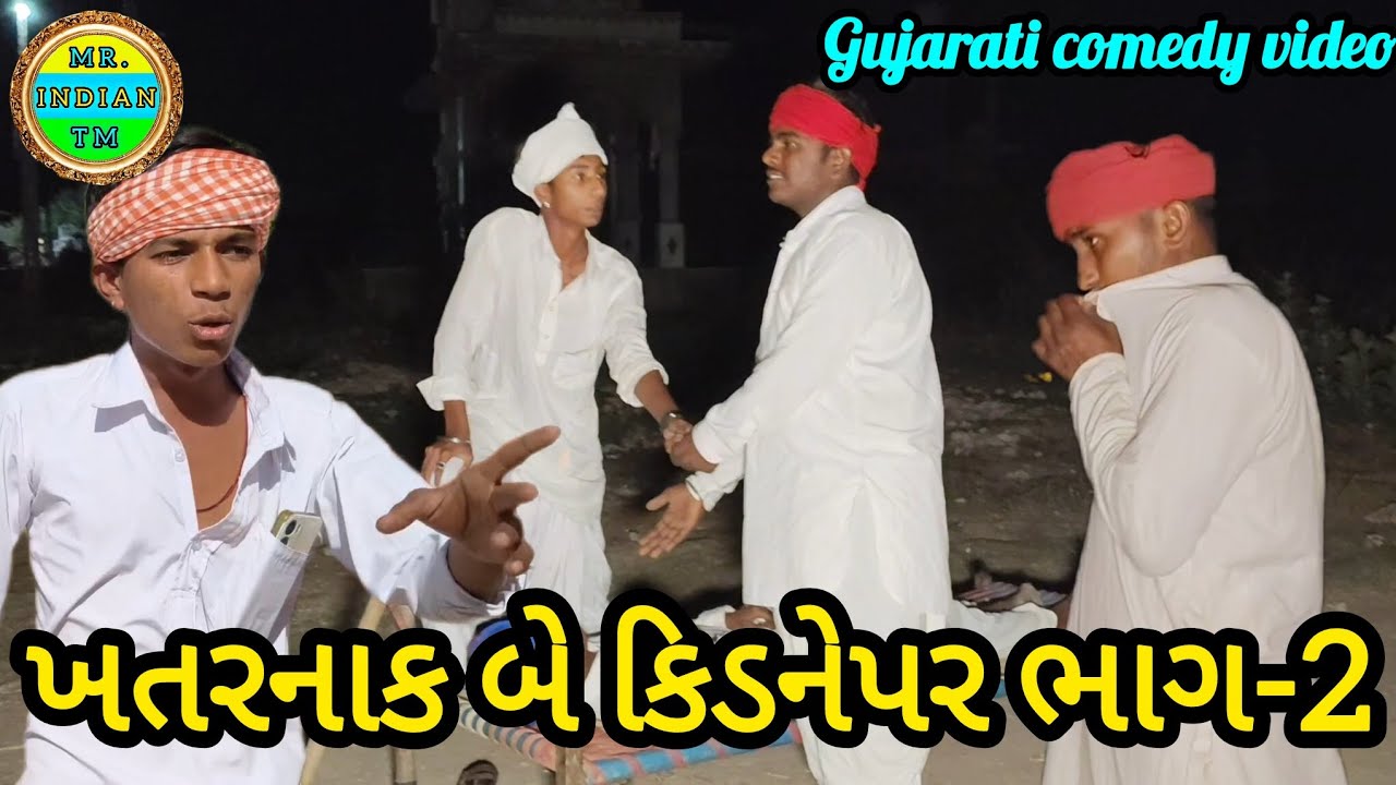 ખતરનાક બે કિડનેપર ભાગ-2 //ગુજરાતી કૉમેડી વીડિયો//khatarnak be kidanepar part-2 gujarati comedy video
