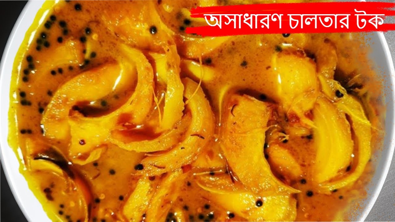 CHALTAR TOK | চালতার টক |  Elephant apple chutney | চালতার চাটনি