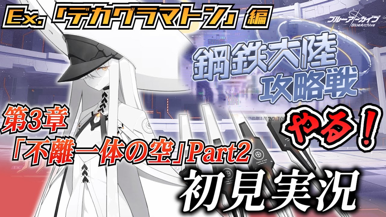 【ブルアカ】デカグラ初見実況＋鋼鉄大陸攻略戦！【ブルーアーカイブ-Blue Archive-】