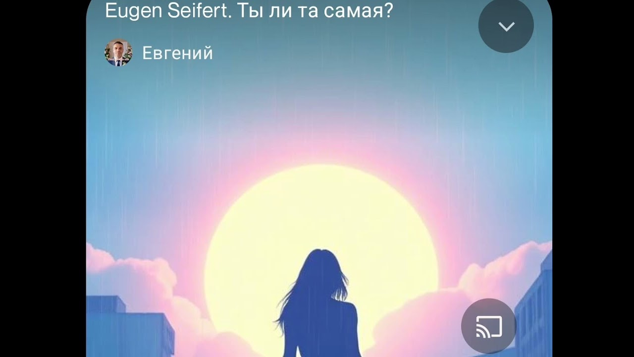 Eugen Seifert. Ты ли та самая?