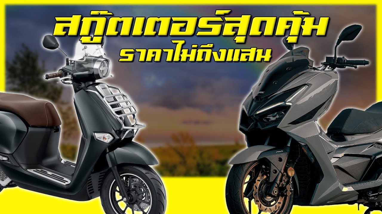 5 รถสกู๊ตเตอร์ราคาหลักหมื่นสุดคุ้มค่า !? [PART1]