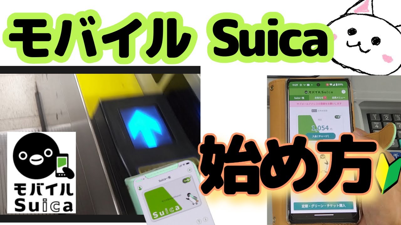 【Android向け】モバイルSuica始め方🔰登録から使い方まで　駅やお店　Android