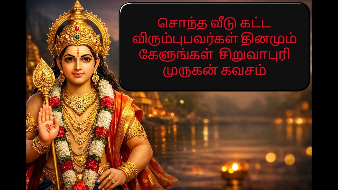 சொந்த வீடு கட்ட விரும்புபவர்கள் தினமும் கேளுங்கள் | சிறுவாபுரி முருகன் கவசம்