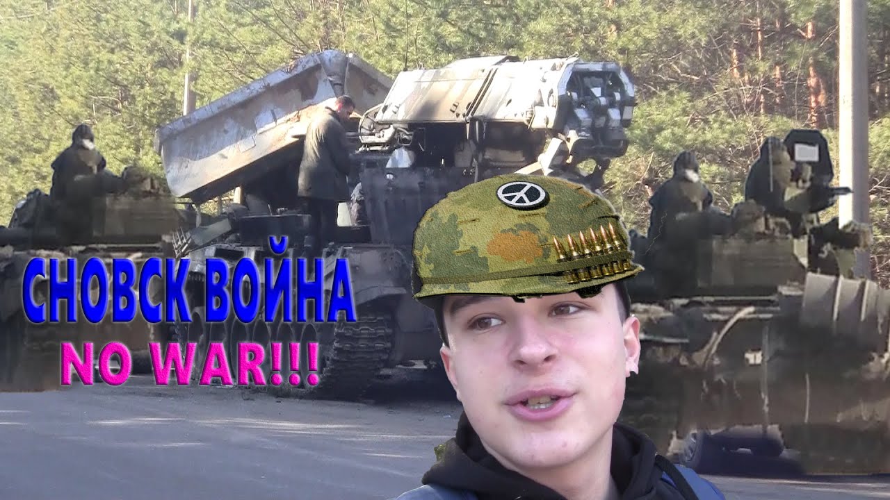 Война город Сновск/Щорс Черниговская Обл. (ЗАГЛОХ ТАНК НА МОСТУ) ЧТО ТВОРИТСЯ У НАС В ГОРОДЕ!!!