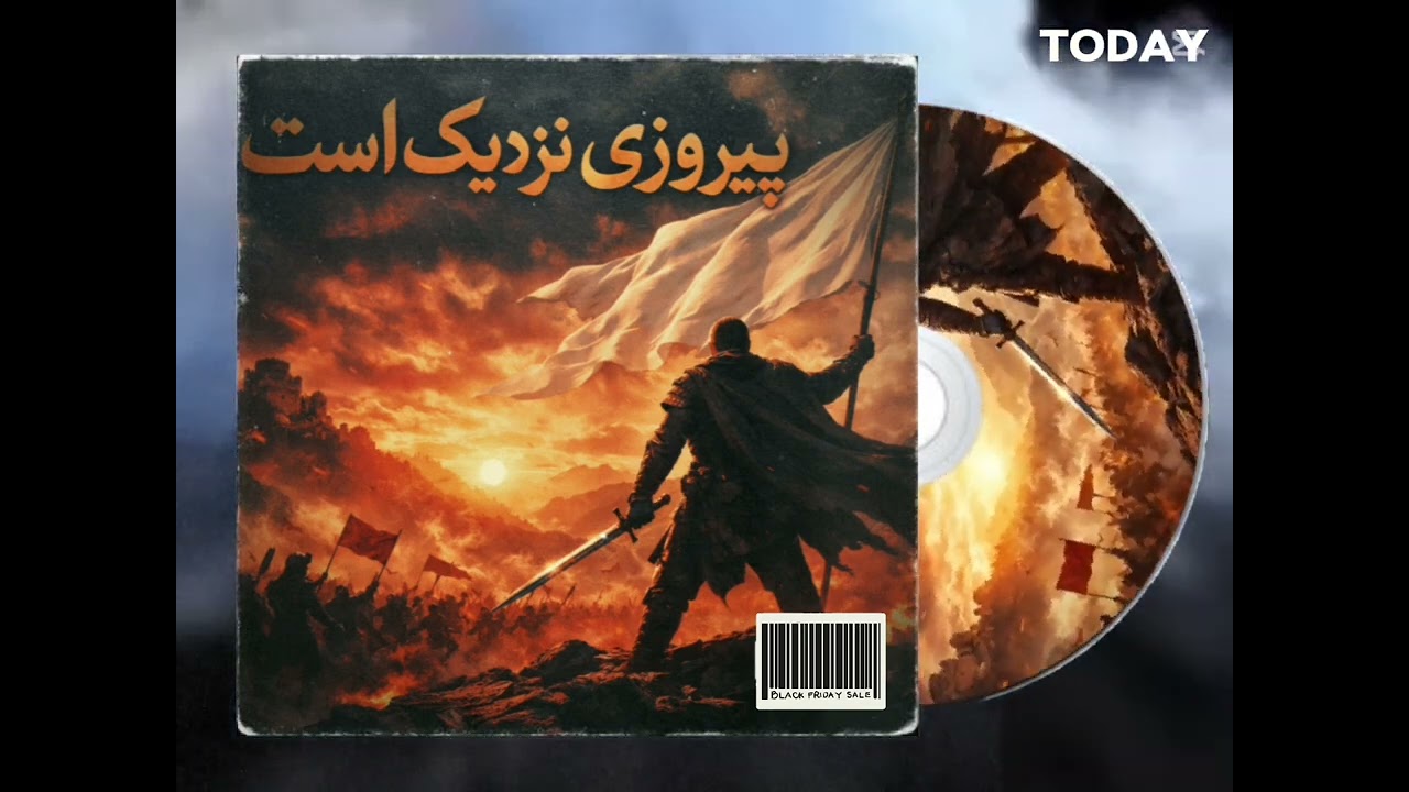 پیروزی نزدیک است