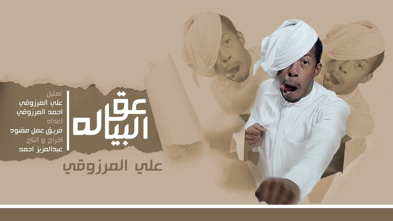 [ BokSha ] 3eg el byala | بُكشه ] عِق البياله ]