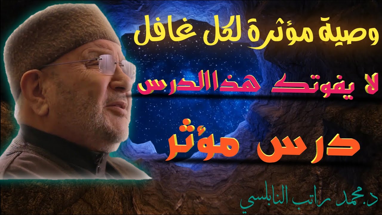 وصية مؤثرة لكل غافل عن الحقيقية //د محمد راتب النابلسي