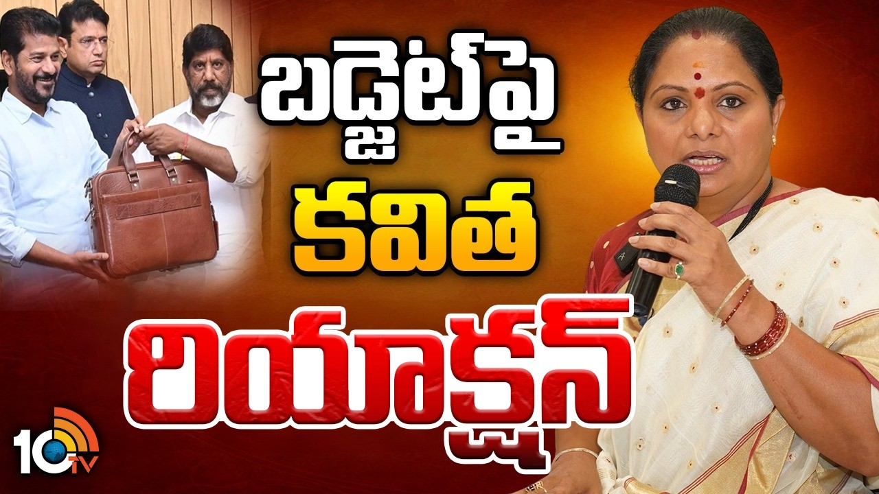 Kavitha Reaction On Telangana Budget 2026-2027 | బడ్జెట్‎పై కవిత రియాక్షన్ | 10TV