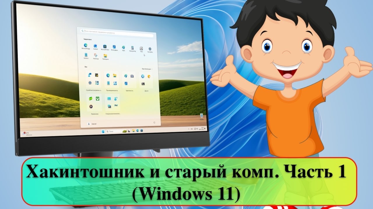 Хакинтошник и старый комп. Часть 1 (Windows 11)