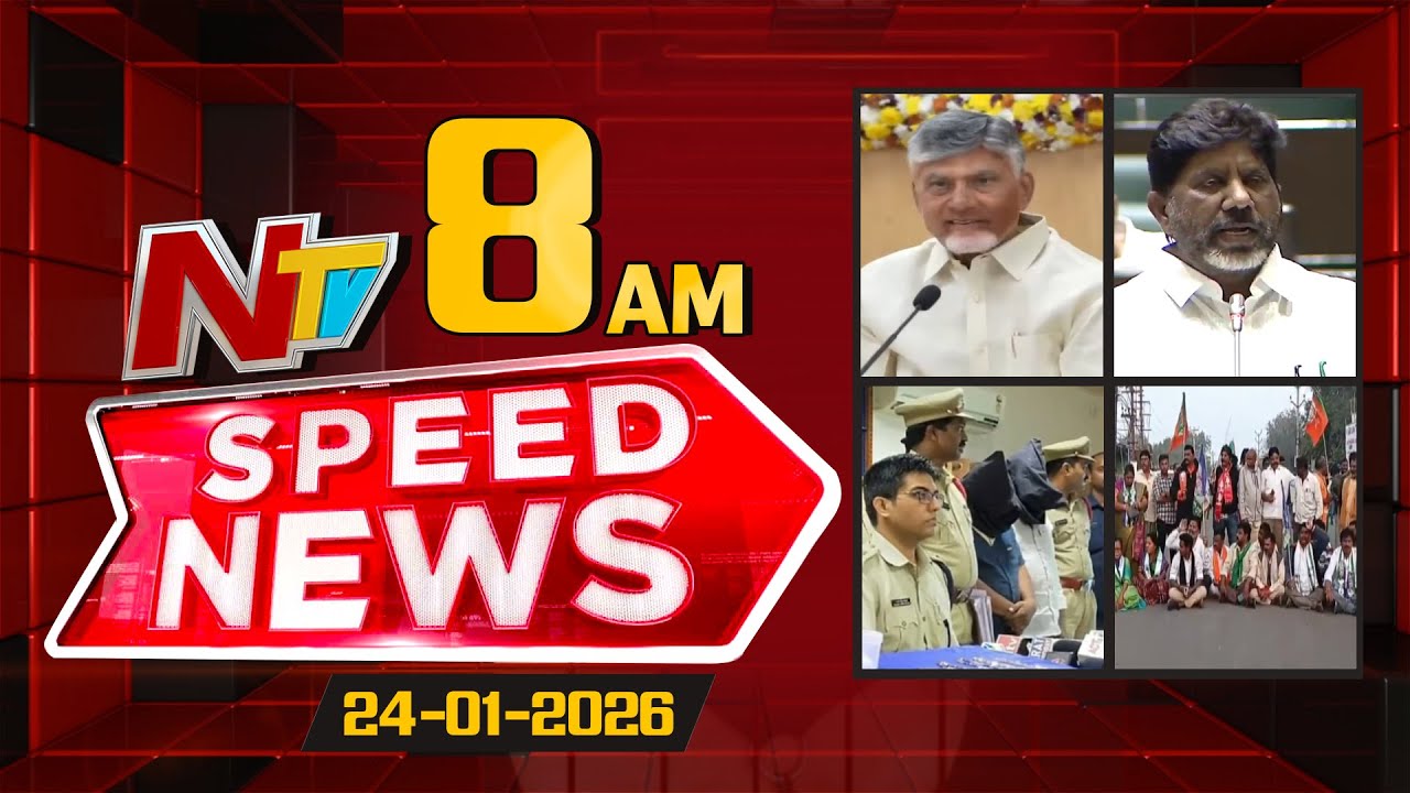 Speed News | 8 AM News Headlines | 24-01-2026 | NTV Telugu