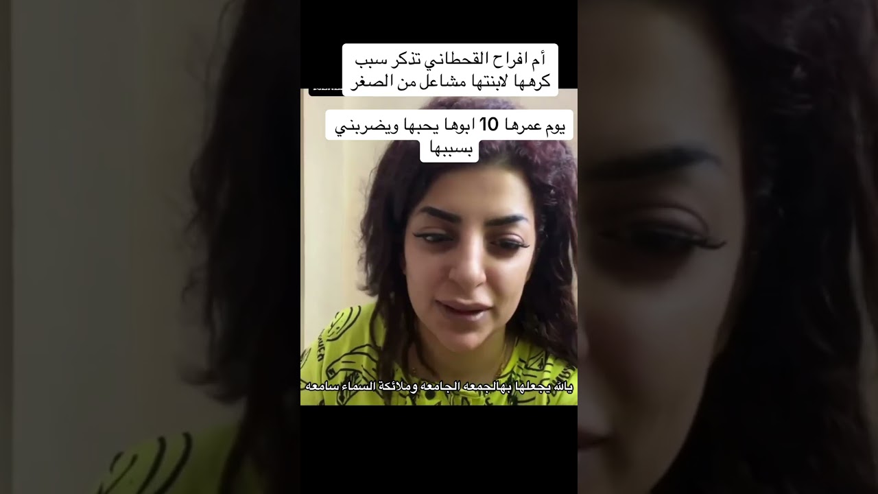 ام افراح القحطاني تذكر سبب كرهها لابنتها مشاعل