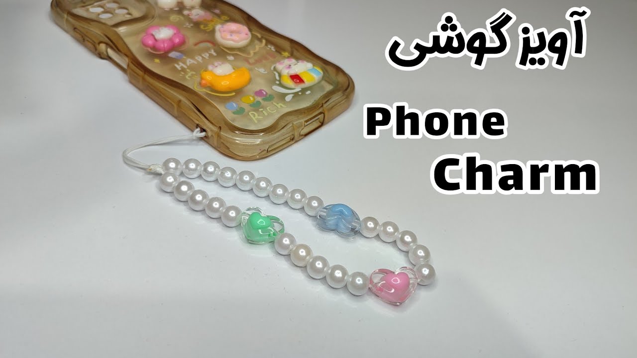Pearl phone charm / آویز گوشی مرواریدی 📱🐚