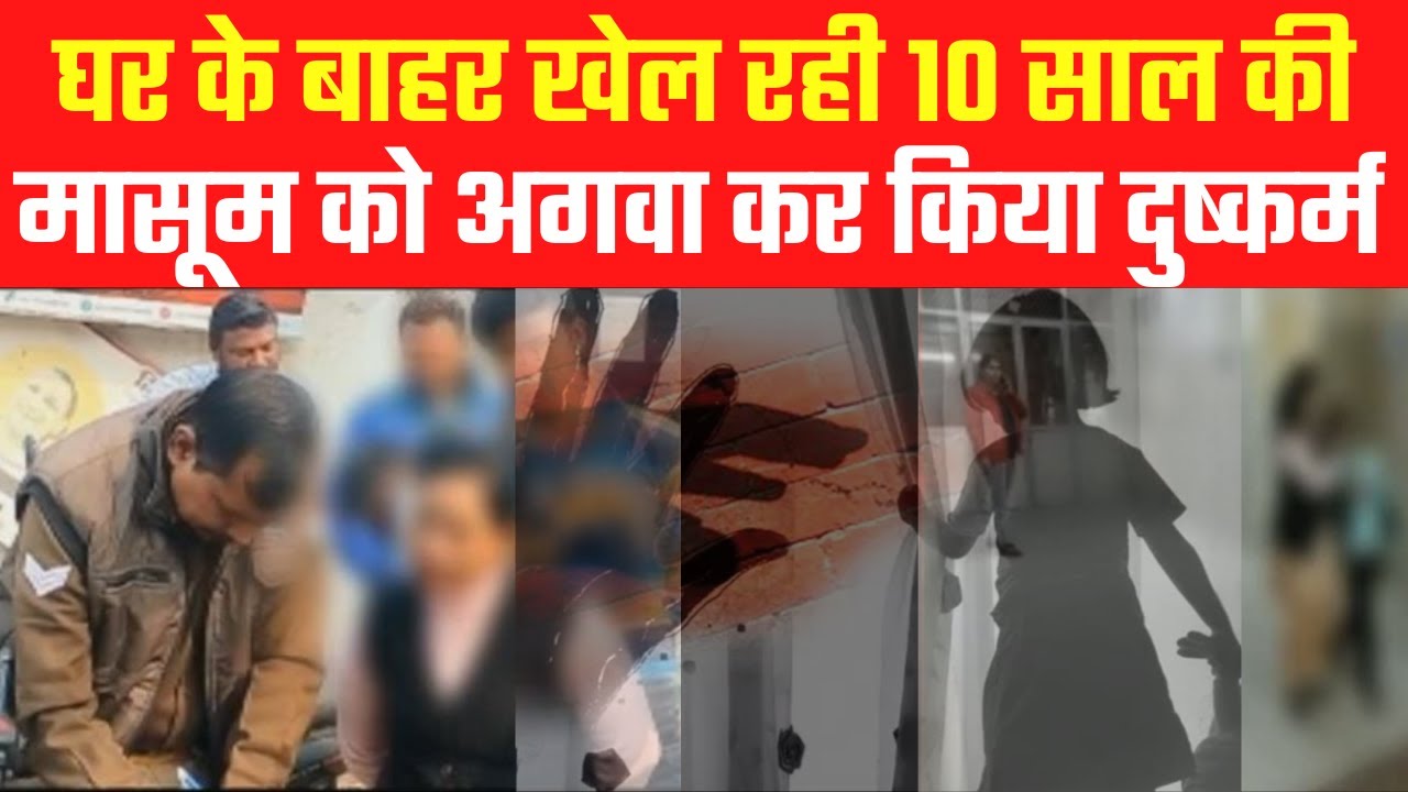 Meerut: 10 साल की मासूम के साथ दुष्कर्म का मामला | Rape case with 10 year old innocent | UP News