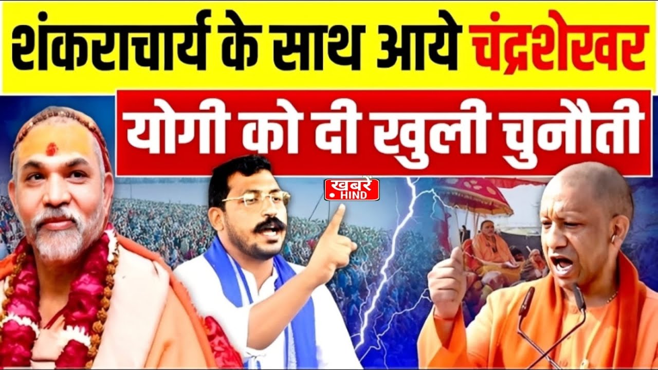 शंकराचार्य के समर्थन में आए चंद्रशेखर , योगी को दे दी बड़ी चुनौती ! #chandrashekharazad #viral