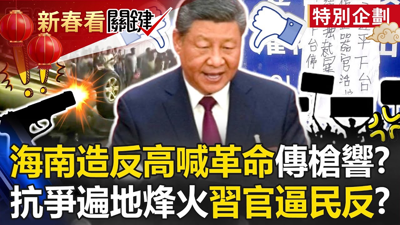 海南造反「高喊革命」傳槍響？ 抗爭遍地烽火…習與美對決「官逼民反」！？【關鍵時刻】20251103-4 張炤和 黃世聰 林廷輝 呂國禎 林裕豐