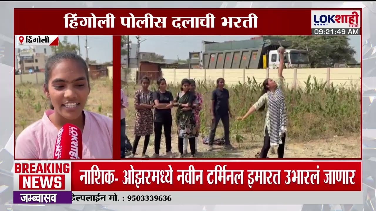 Hingoli पोलीस दलाची भरती, 64 जागांसाठी 13 हजार उमेदवारी अर्ज |Lokshahi Marathi