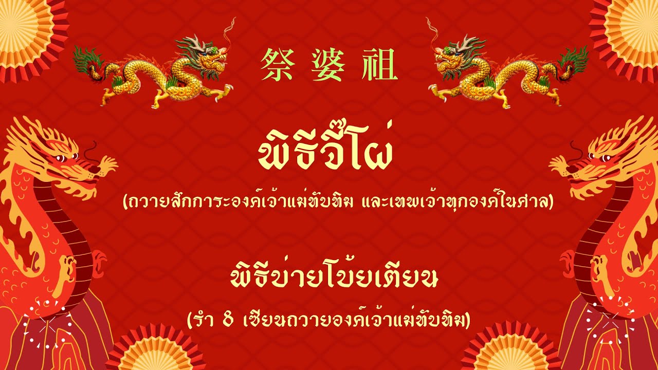 พิธีจี๊โผ่ 祭婆祖 ถวายสักการะองค์เจ้าแม่ทับทิม และเทพเจ้าทุกองค์ในศาล