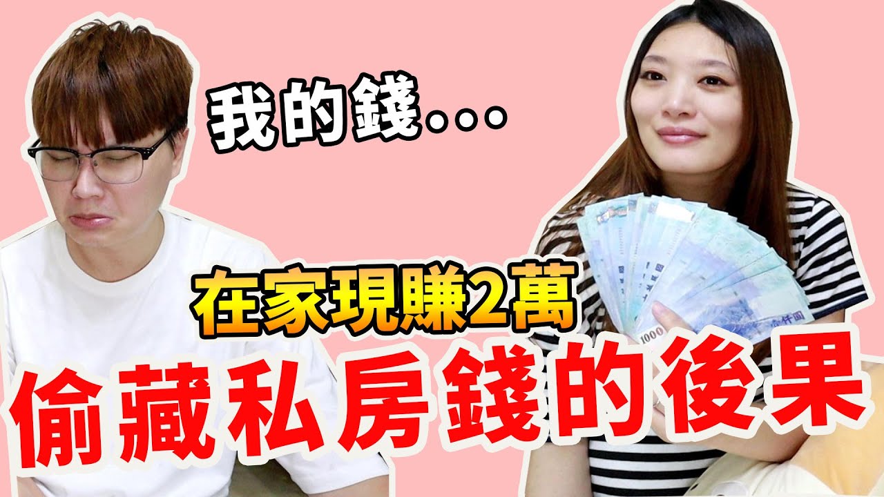 發現另一半偷藏20000元私房錢 直接拿來存自己戶頭【Bobo TV】