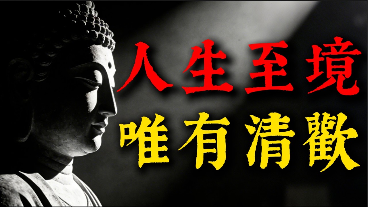 弘一法師臨終前說破的「6個真相」！為什麼懂得越多「人生越清歡」？這才是生命最高的智慧！#弘一法師#李叔同#佛學智慧#人生哲學#內耗#放下執念#自我成長#覺醒#生命真相#心靈治愈#智慧語錄#悲欣交集