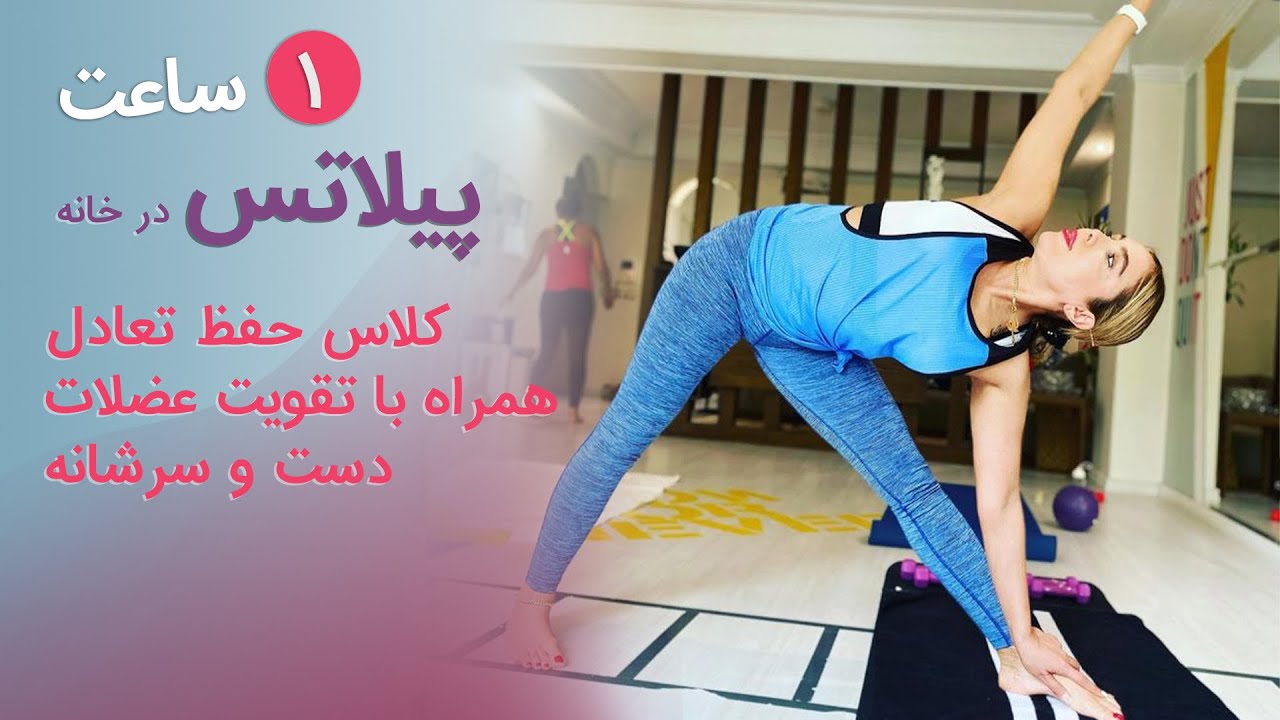 پیلاتس در خانه | ۱ ساعت کلاس حفظ تعادل همراه با تقویت عضلات دست و سر‌شانه - پیلاتس با کش