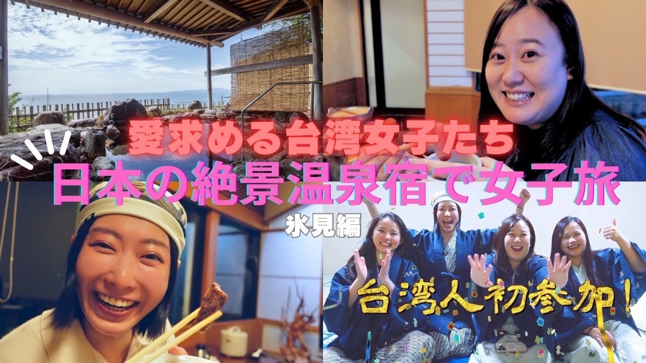 【富山・氷見】絶景温泉×ぶりに感動！愛を探す台日女子の友情旅 富山冰見溫泉美景×鰤魚太驚艷！尋找真愛的台日友情之旅