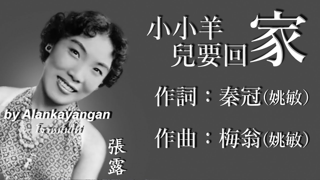 小小羊兒要回家 ：張露唱（歌詞版）好歌聽出好心情。