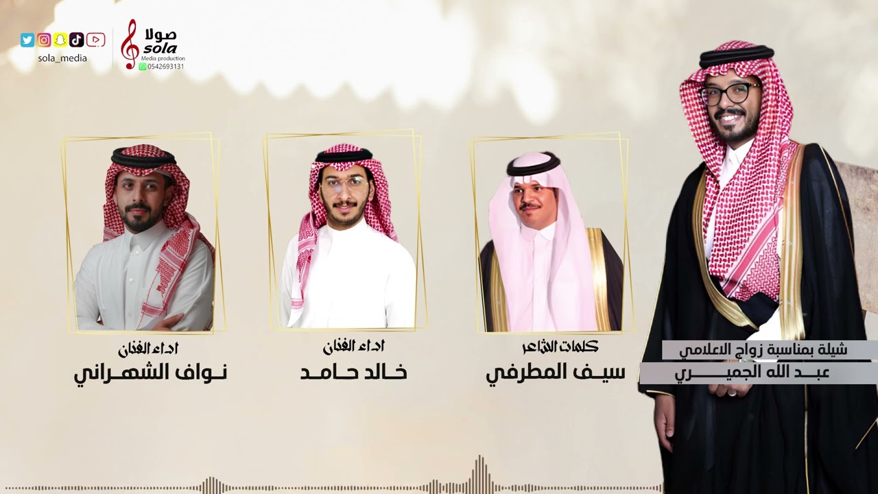 شيلة بمناسبة زواج الاعلامي : عبد الله الجميري  | اداء الفنان : خالد حامد والفنان : نواف الشهراني