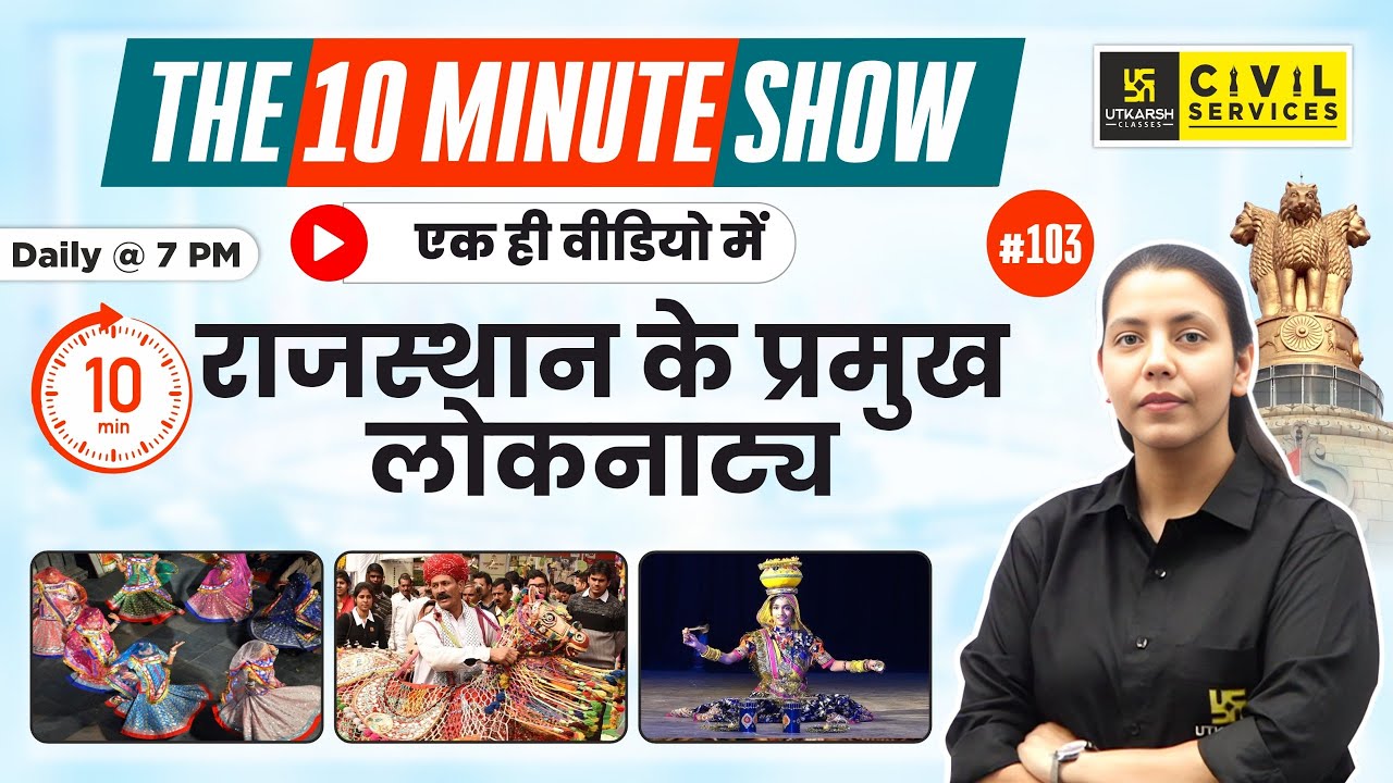 Major folk dramas of Rajasthan | राजस्थान के प्रमुख लोकनाट्य | 10 Min Show By Anjali Ma'am