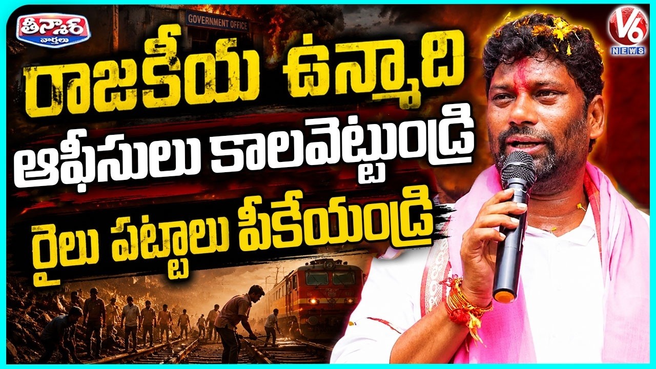 Controversy Brews After Balka Suman Militant Activity Remarks Amid Farmers&rsquo; Protest | V6 Teenmaar