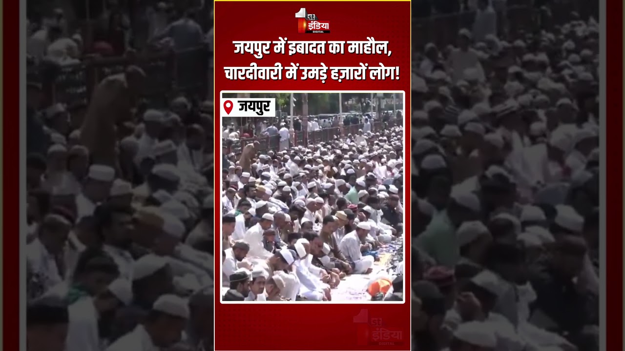 Eid al-Fitr 2026: जयपुर में इबादत का माहौल, चारदीवारी में उमड़े हज़ारों लोग! | Alvida Namaz | Jaipur