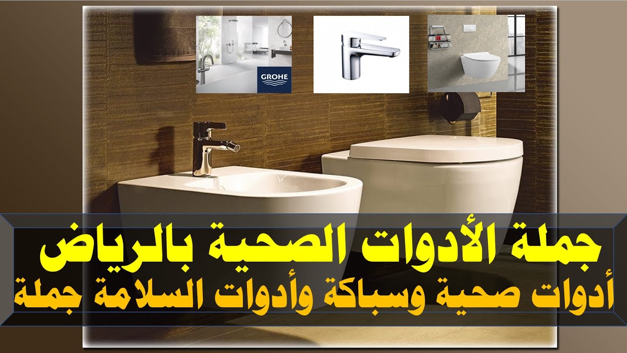 جملة الأدوات الصحية والسباكة بالرياض شاهد الأسعار ونوعية المنتجات