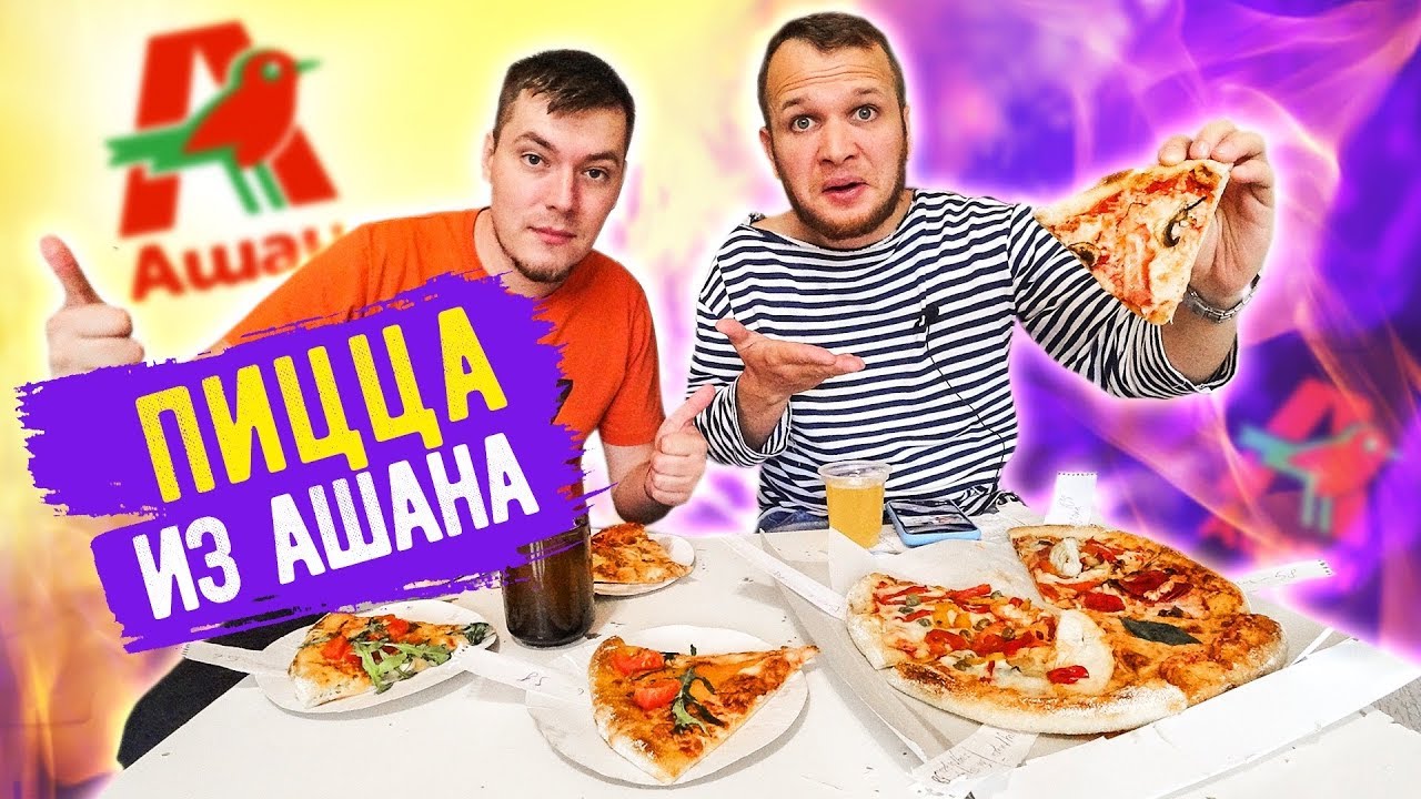 Бич Пицца из Ашана по цене Ресторана!