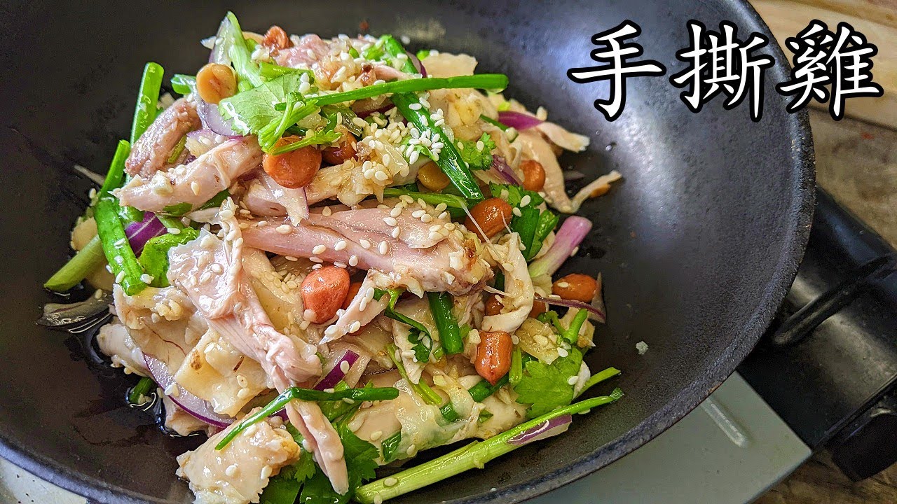 手撕雞/皮爽肉嫩滑/無須用刀/收工做都得/30元以下就攪掂/好過出去食/新手 入門/粵語/中字/p399
