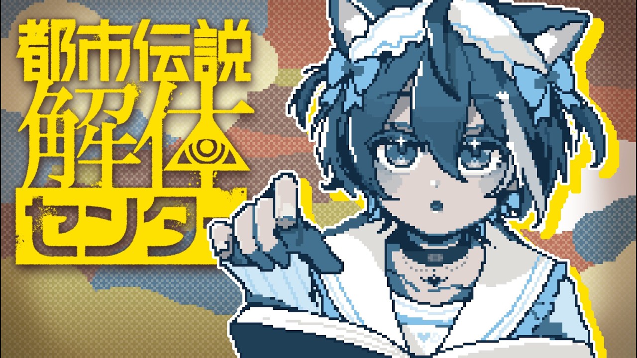 【 都市伝説解体センター 】きのこさん…？#03 【柳瀬ろと #ろと配信ちう 】#新人vtuber