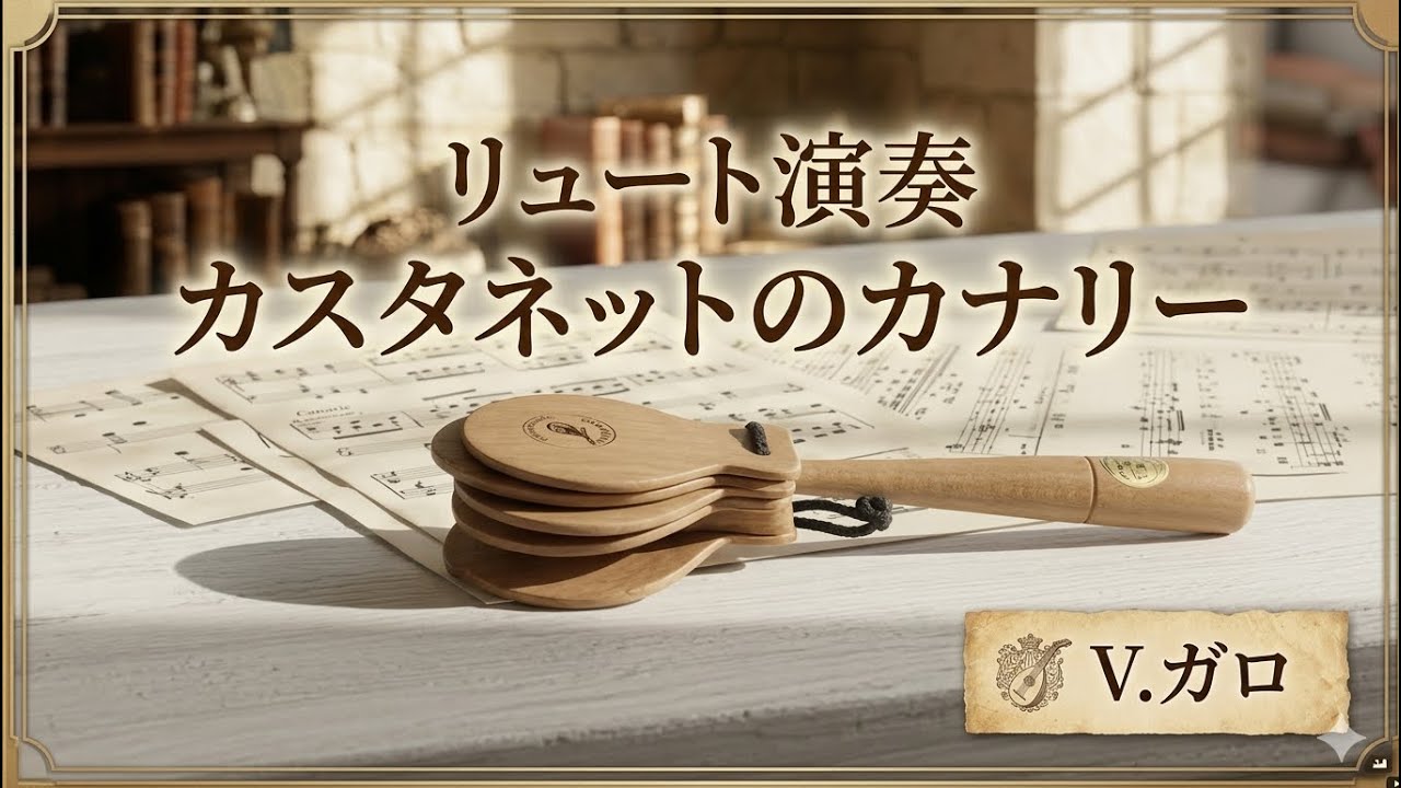 カスタネットのカナリー　J.ガロ/ Canarie les Castagnettes  J.Gallot