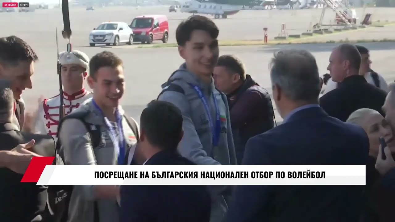 ПОСРЕЩАНЕ НА БЪЛГАРСКИЯ НАЦИОНАЛЕН ОТБОР ПО ВОЛЕЙБОЛ