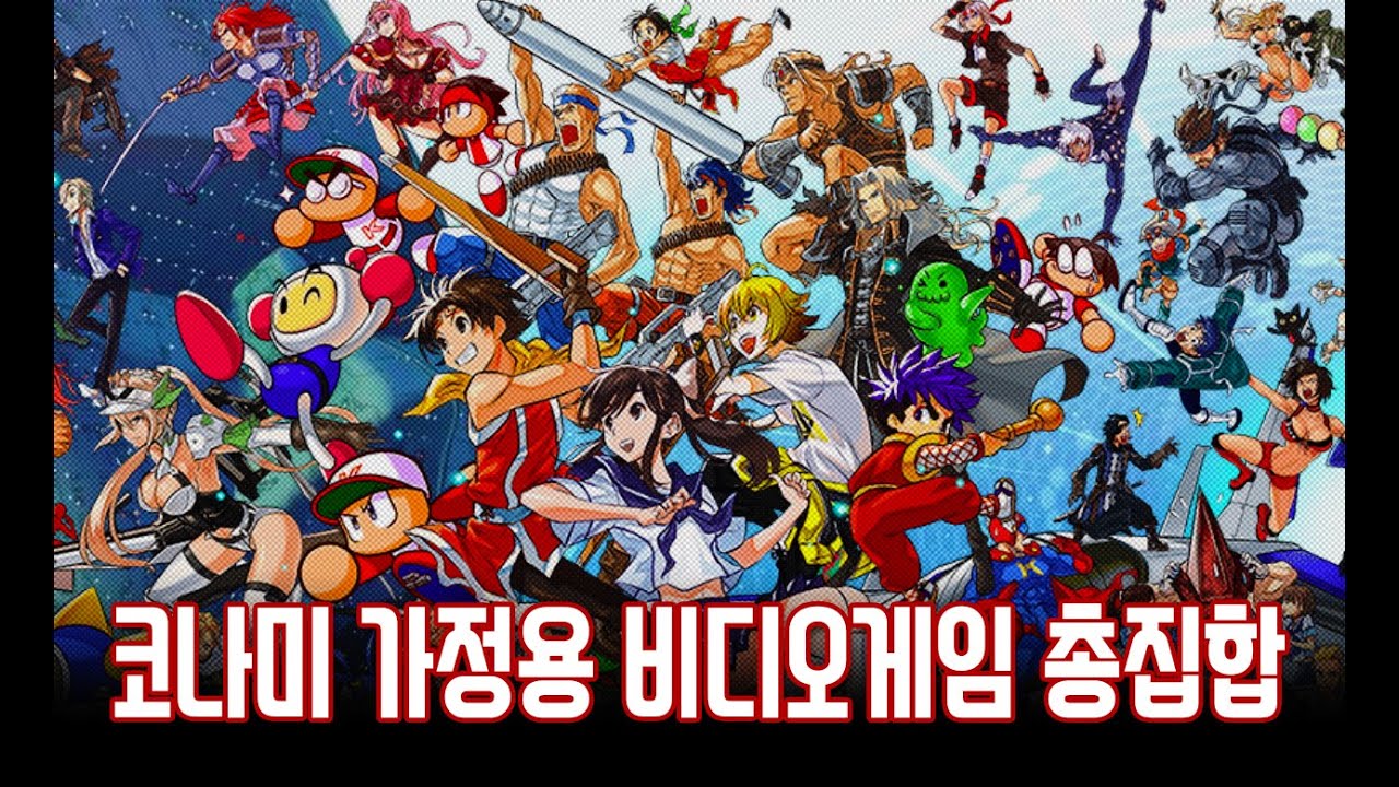 코나미 가정용 비디오게임 총집합 - 2부