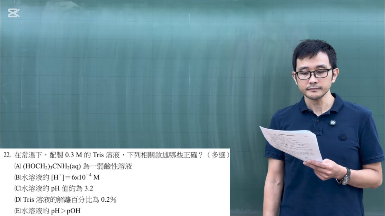 113-E5翰林版(北北基)全模分科測驗化學考科第22題-在常溫下。配製0.3M的Tris溶液，下列相關敘述哪些正確？