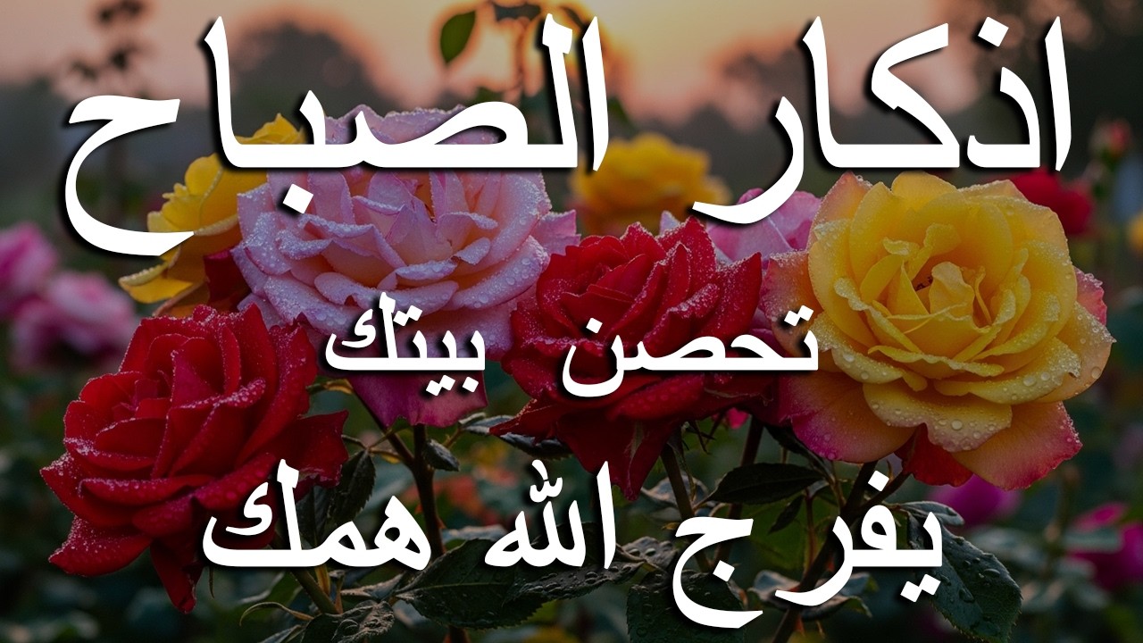 أذكار الصباح - راحة نفسية لا توصف بصوت القارئ علاء عقل | Morning Athkar - Dzkir Pagi by Alaa Aql