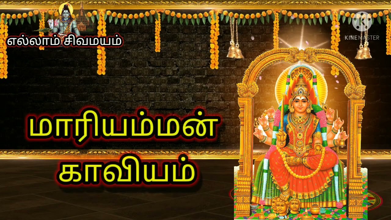 மாரியம்மன் காவியம்