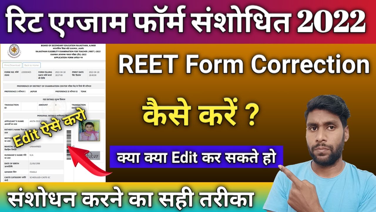 Reet form correction 2022 || Reet correction kaise karen || Reet Correction form Fill kaise kare
