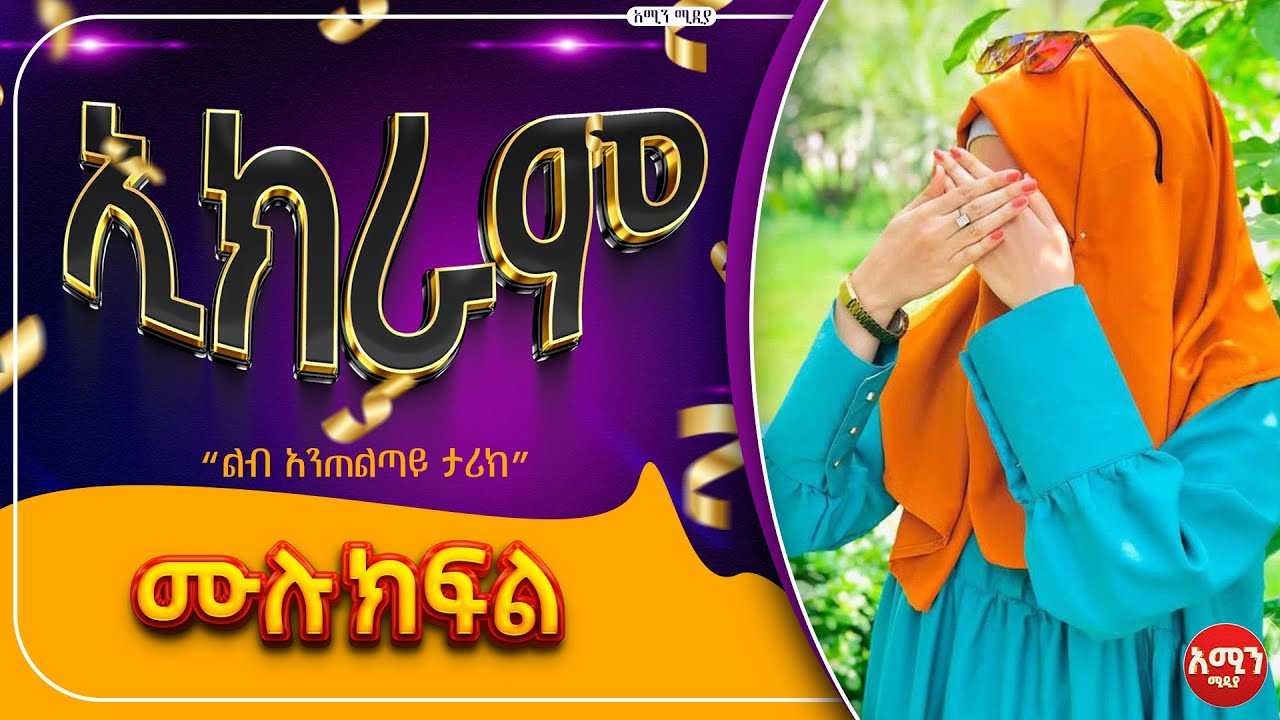 ኢክራም / ሙሉ ክፍል /#lovestory