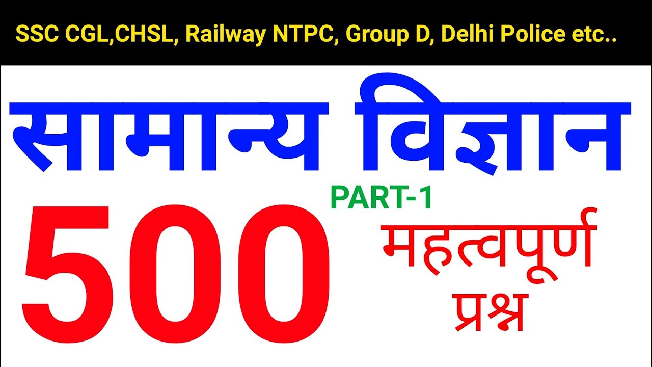TOP- 500 General Science || सामान्य विज्ञान महत्वपूर्ण प्रश्न - SSC, Railway NTPC, Group D,DP etc..