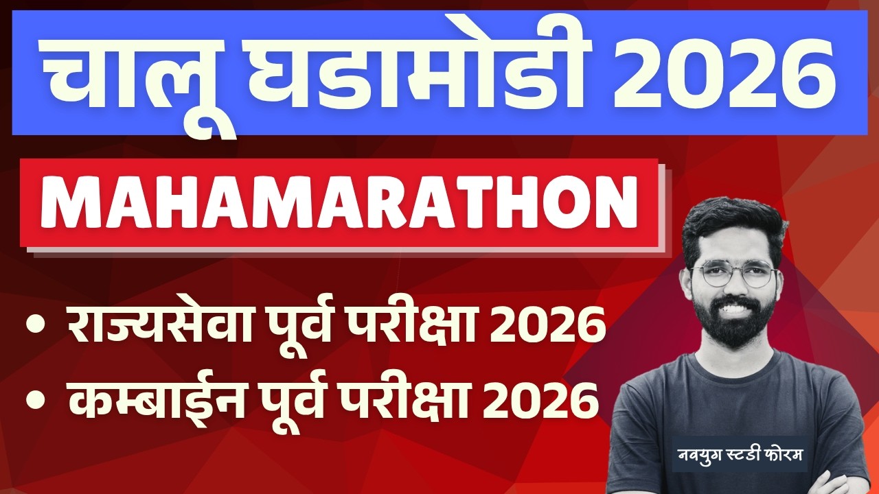 Current Affairs 2026 | MPSC Rajyaseva Prelims 2026 | Combine Prelims 2026 | #mpsccurrentaffairs2026