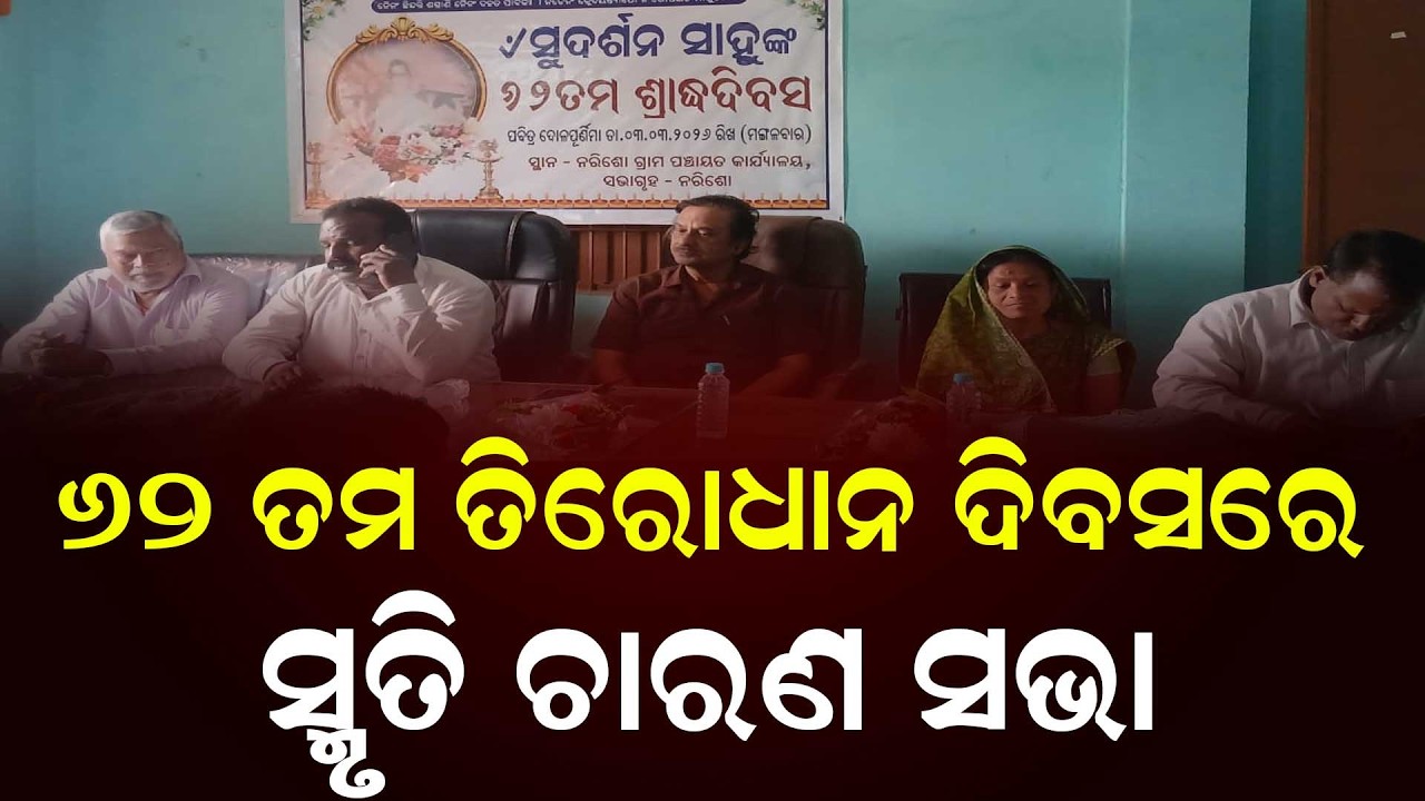 62 ତମ ତିରୋଧାନ ଦିବସ ରେ ସ୍ମୃତି ଚାରଣ ସଭା || News Updates || DinalipiLive