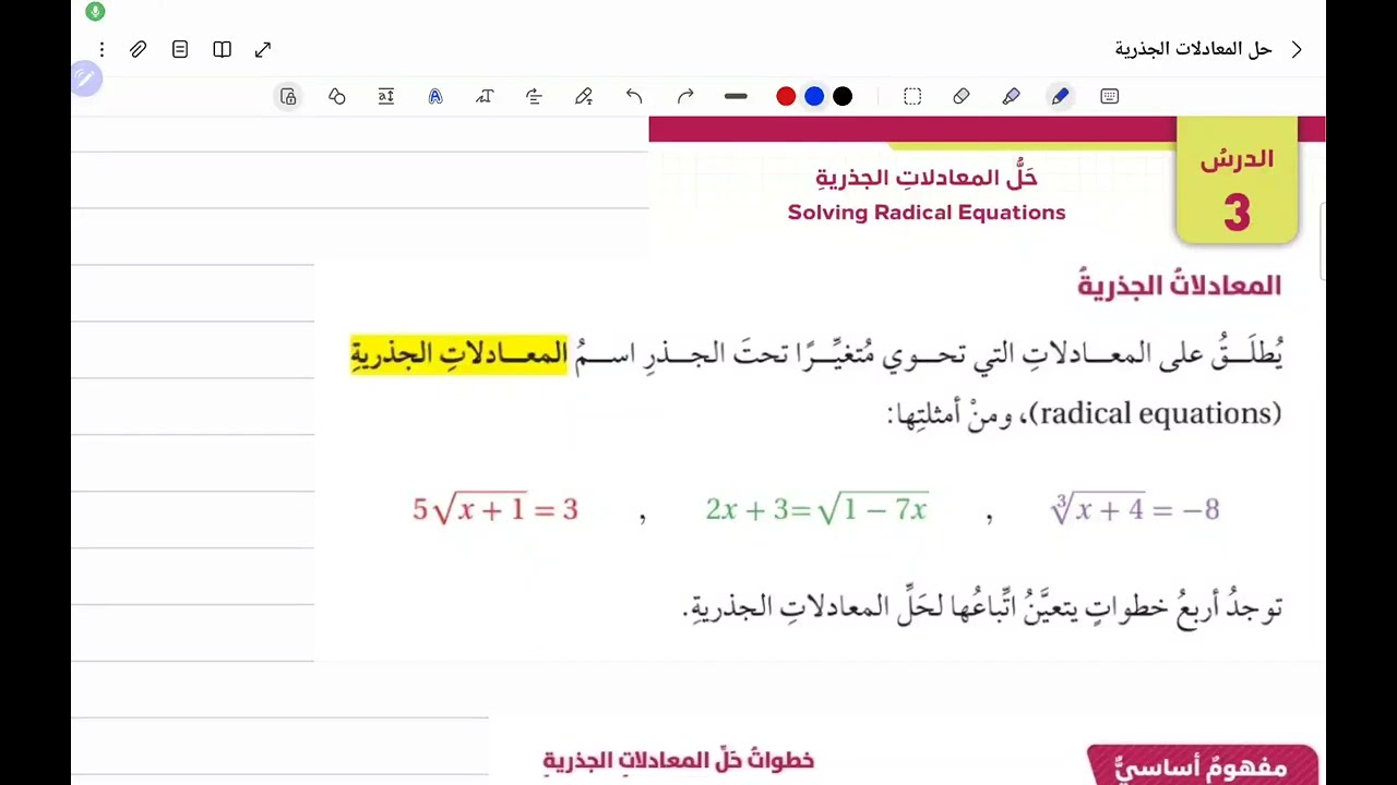 الصف التاسع / حل المعادلات الجذرية