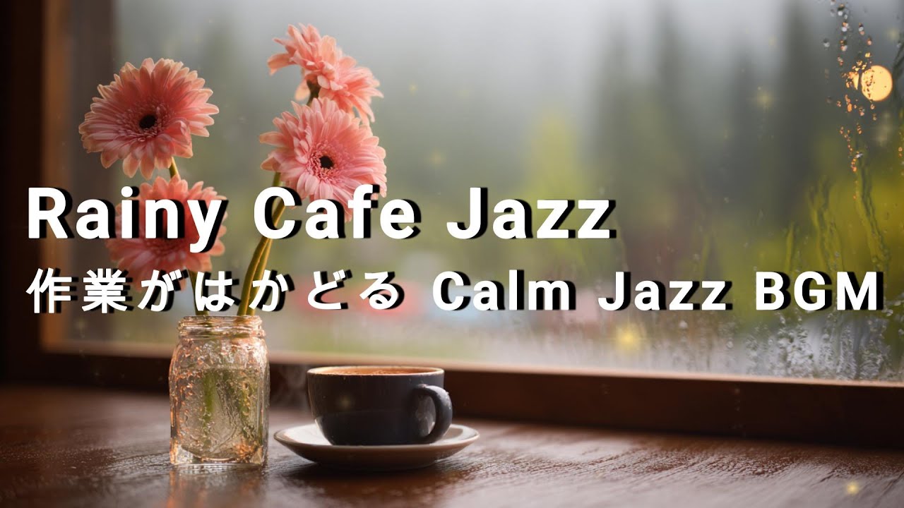 【cafe BGM】Rainy Cafe Jazz — 作業がはかどる Calm Jazz BGM#music  smoothjazz #bgm #littlejoylounge